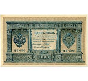 1 рубль 1898 года Шипов / Стариков — Фото №1