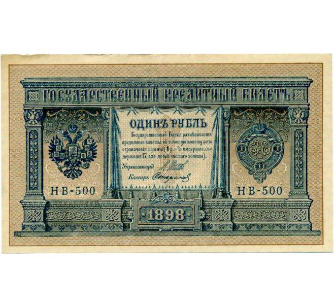 Банкнота 1 рубль 1898 года Шипов / Стариков (Артикул: T11-28940) — Фото №1