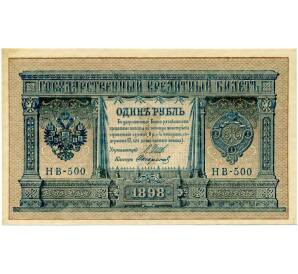 1 рубль 1898 года Шипов / Стариков — Фото №1