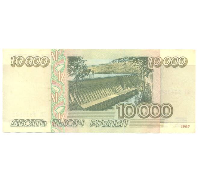 Банкнота 10000 рублей 1995 года (Артикул B1-4670)