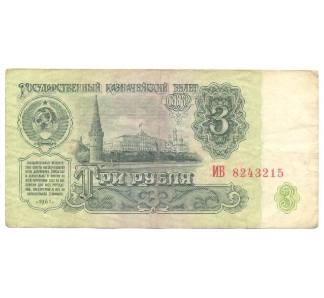 3 рубля 1961 года (Артикул B1-4671)