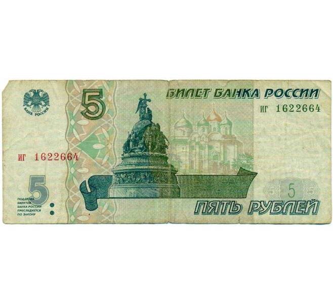 Банкнота 5 рублей 1997 года (Артикул: T11-28972) — Фото №1