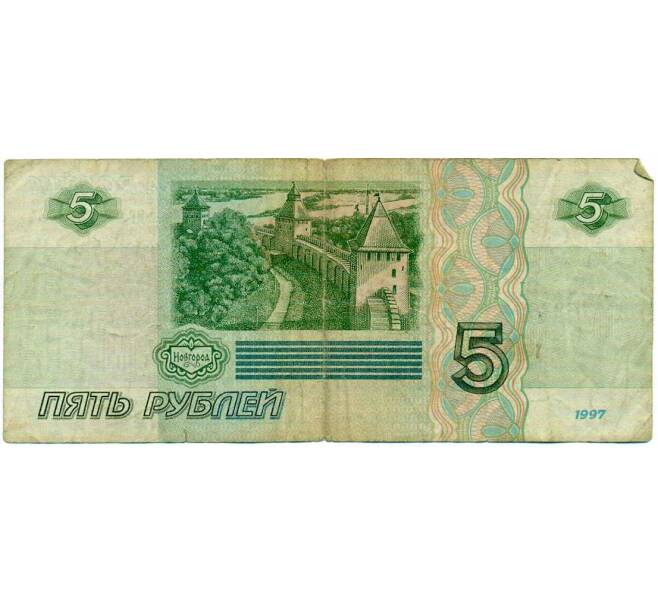 Банкнота 5 рублей 1997 года (Артикул: T11-28972) — Фото №2