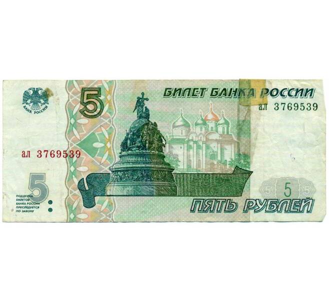 Банкнота 5 рублей 1997 года (Артикул: T11-28974) — Фото №1