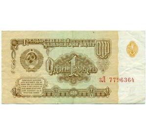 1 рубль 1961 года — Фото №1