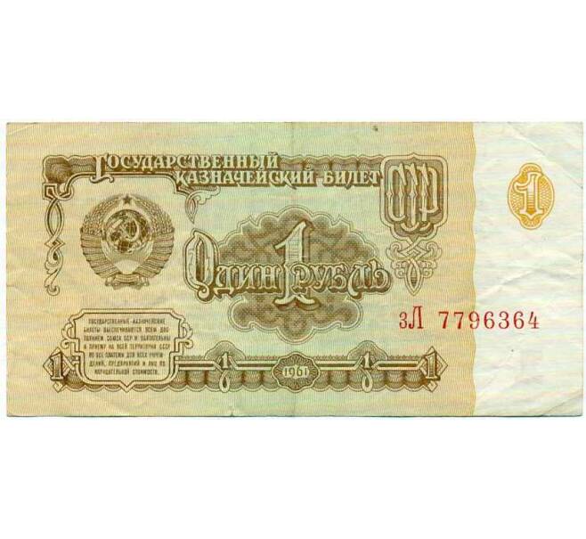 Банкнота 1 рубль 1961 года (Артикул: T11-28982) — Фото №1