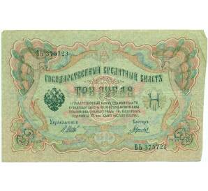 3 рубля 1905 года Шипов / Гаврилов — Фото №1