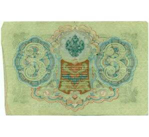 3 рубля 1905 года Шипов / Гаврилов — Фото №2