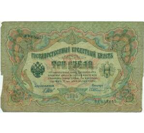 3 рубля 1905 года Шипов / Шмидт — Фото №1