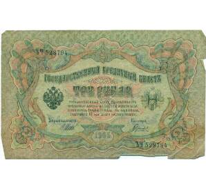 3 рубля 1905 года Шипов / Гаврилов — Фото №1