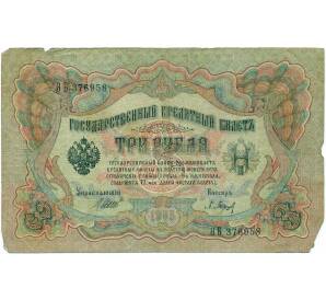 3 рубля 1905 года Шипов / Барышев