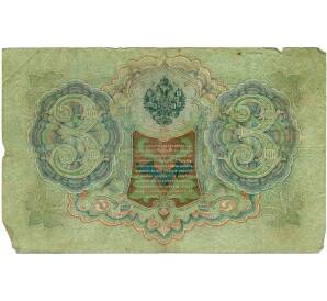 3 рубля 1905 года Шипов / Барышев