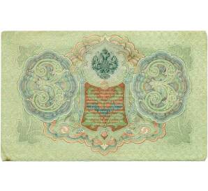 3 рубля 1905 года Шипов / Гаврилов — Фото №2