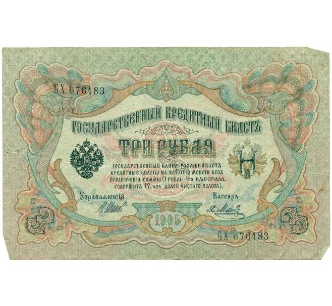 Банкнота 3 рубля 1905 года Шипов / Метц (Артикул: T11-29000) — Фото №1