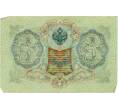 Банкнота 3 рубля 1905 года Шипов / Метц (Артикул: T11-29000) — Фото №2