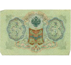 3 рубля 1905 года Шипов / Метц — Фото №2