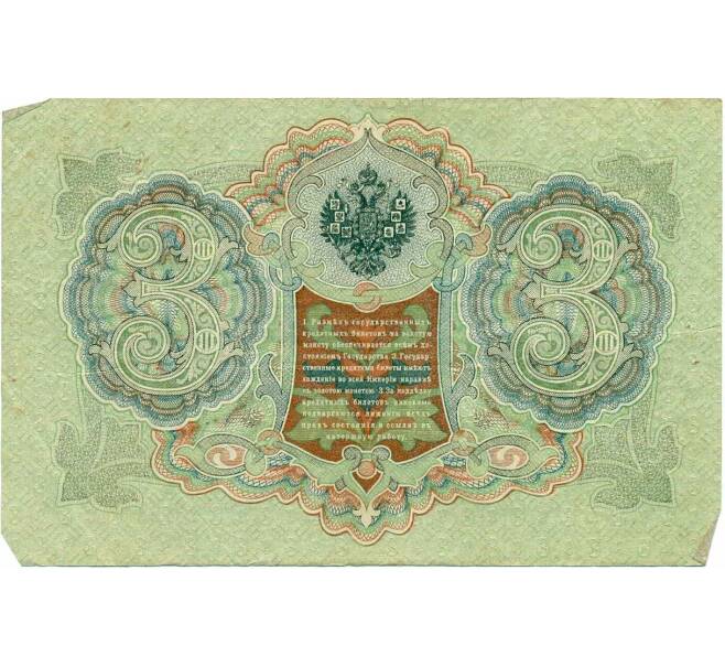 Банкнота 3 рубля 1905 года Шипов / Метц (Артикул: T11-29000) — Фото №2