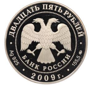 25 рублей 2009 года ММД «Памятники архитектуры России — Музей-усадьба Архангельское» — Фото №2