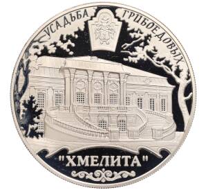 25 рублей 2010 года ММД «Памятники архитектуры России — Усадьба Грибоедовых Хмелита» — Фото №1