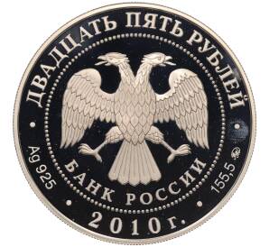 25 рублей 2010 года ММД «Памятники архитектуры России — Усадьба Грибоедовых Хмелита» — Фото №2