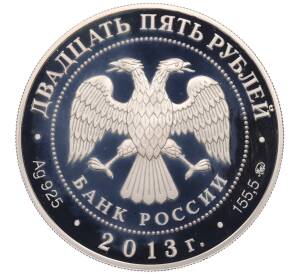 25 рублей 2013 года ММД «Памятники архитектуры России — Усадьба Останкино» — Фото №2