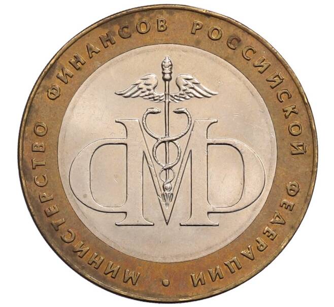 Монета 10 рублей 2002 года СПМД «Министерство финансов» (Артикул: K12-72794) — Фото №1