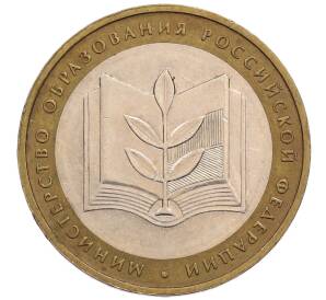 10 рублей 2002 года ММД «Министерство образования»