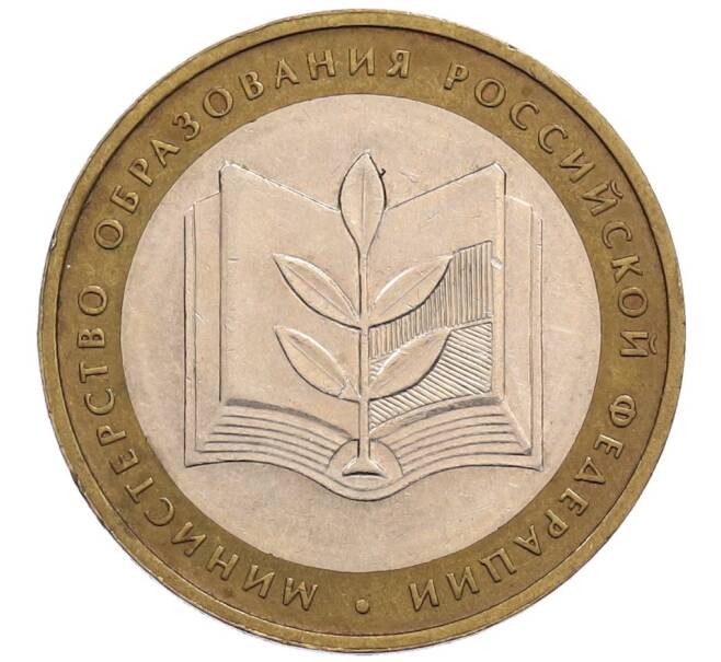 Монета 10 рублей 2002 года ММД «Министерство образования» (Артикул: K12-72795) — Фото №1