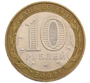 10 рублей 2002 года ММД «Министерство образования»