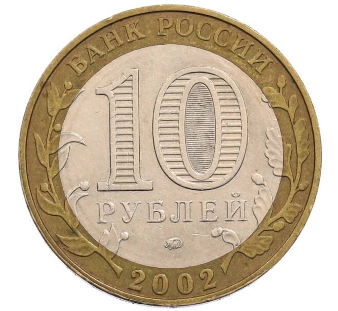 Монета 10 рублей 2002 года ММД «Министерство образования» (Артикул: K12-72795) — Фото №2