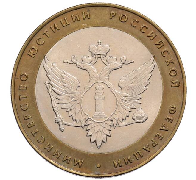 Монета 10 рублей 2002 года СПМД «Министерство юстиции» (Артикул: K12-72796) — Фото №1