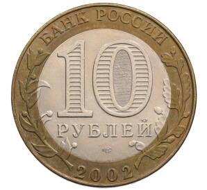 10 рублей 2002 года СПМД «Министерство юстиции»