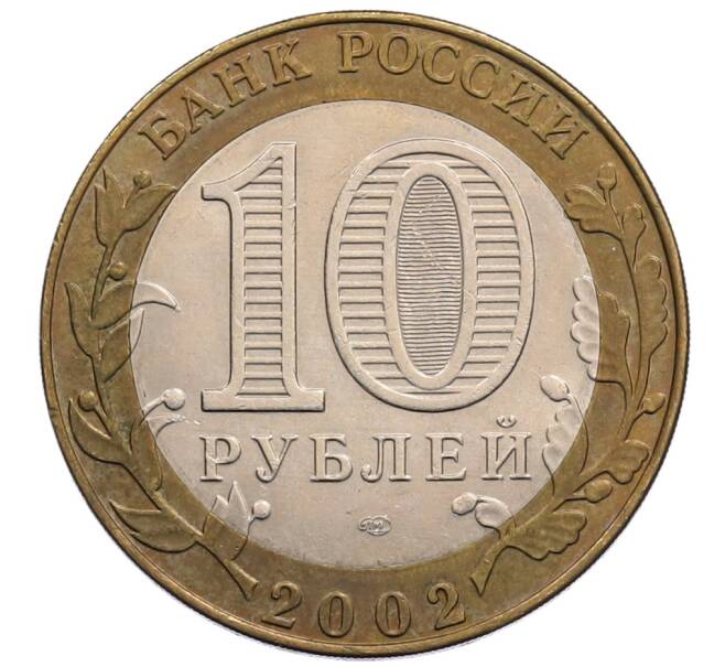 Монета 10 рублей 2002 года СПМД «Министерство юстиции» (Артикул: K12-72796) — Фото №2