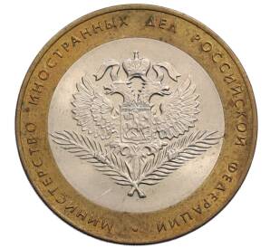 10 рублей 2002 года СПМД «Министерство иностранных дел»