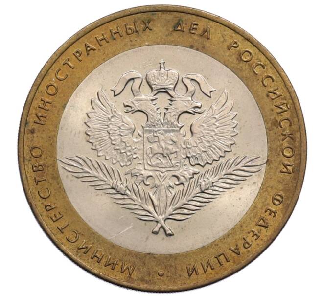 Монета 10 рублей 2002 года СПМД «Министерство иностранных дел» (Артикул: K12-72797) — Фото №1