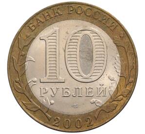 10 рублей 2002 года СПМД «Министерство иностранных дел»