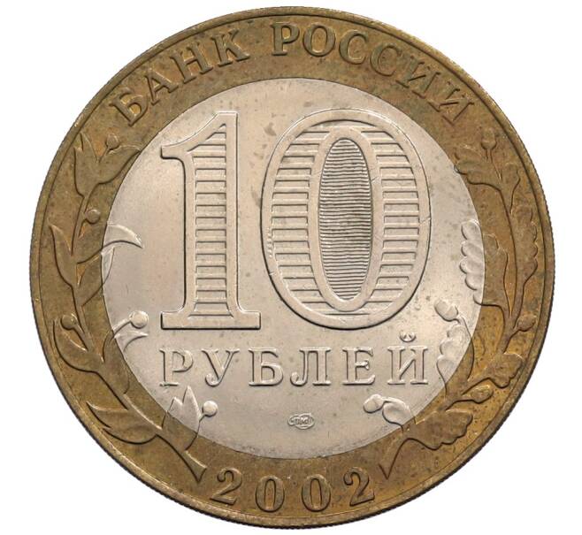 Монета 10 рублей 2002 года СПМД «Министерство иностранных дел» (Артикул: K12-72797) — Фото №2