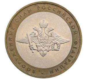 10 рублей 2002 года ММД «Вооруженные силы РФ» — Фото №1