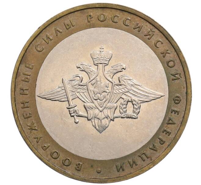 Монета 10 рублей 2002 года ММД «Вооруженные силы РФ» (Артикул: K12-72798) — Фото №1
