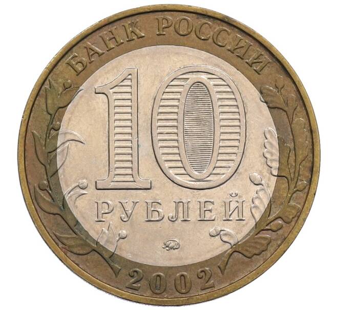Монета 10 рублей 2002 года ММД «Вооруженные силы РФ» (Артикул: K12-72798) — Фото №2