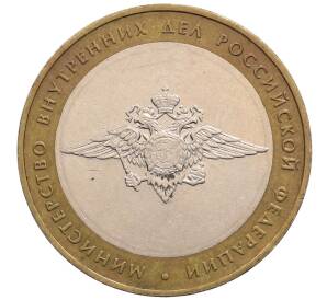 10 рублей 2002 года ММД «Министерство внутренних дел»