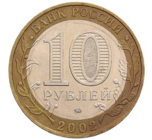 10 рублей 2002 года ММД «Министерство внутренних дел»