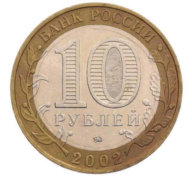Монета 10 рублей 2002 года ММД «Министерство внутренних дел» (Артикул: K12-72799) — Фото №2