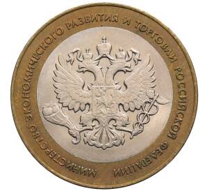 10 рублей 2002 года СПМД «Министерство экономического развития и торговли»