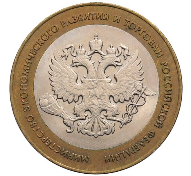 Монета 10 рублей 2002 года СПМД «Министерство экономического развития и торговли» (Артикул: K12-72800) — Фото №1