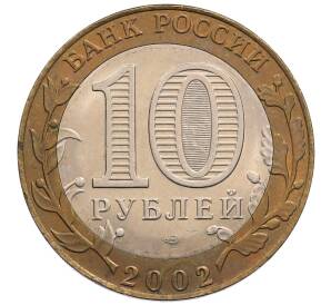 10 рублей 2002 года СПМД «Министерство экономического развития и торговли»