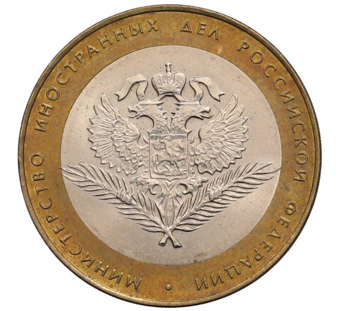 Монета 10 рублей 2002 года СПМД «Министерство иностранных дел» (Артикул: K12-72801) — Фото №1