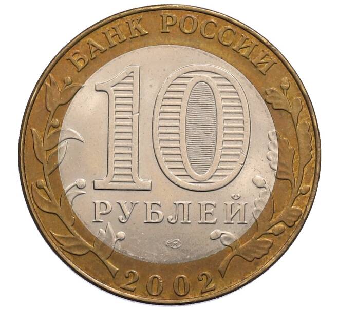Монета 10 рублей 2002 года СПМД «Министерство иностранных дел» (Артикул: K12-72801) — Фото №2