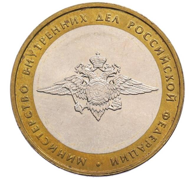 Монета 10 рублей 2002 года ММД «Министерство внутренних дел» (Артикул: K12-72802) — Фото №1