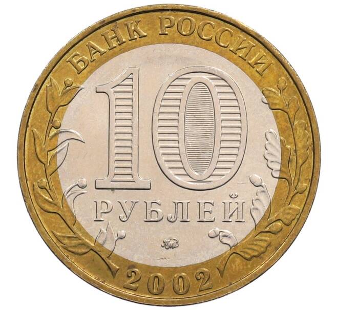 Монета 10 рублей 2002 года ММД «Министерство внутренних дел» (Артикул: K12-72802) — Фото №2